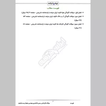 سوالات آزمون کارشناس رسمی دادگستری مهندسی محیط زیست با جواب