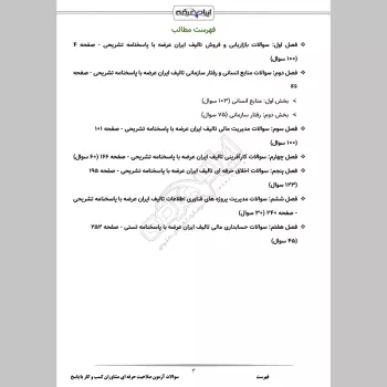 سوالات آزمون صلاحیت حرفه ‌ای مشاوران كسب و كار با جواب