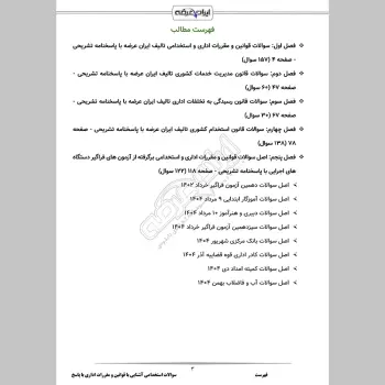 سوالات استخدامی آشنایی با قوانین و مقررات اداری با جواب