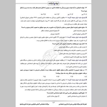 سوالات استخدامی آشنایی با قوانین و مقررات اداری با جواب