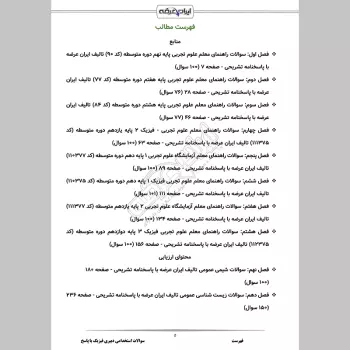 سوالات استخدامی دبیری فیزیک با جواب (تخصصی)