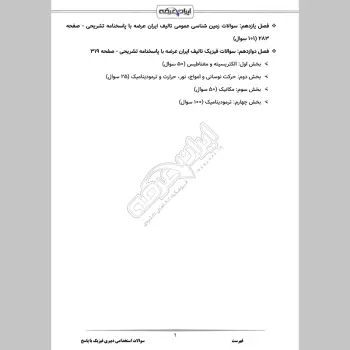 سوالات استخدامی دبیری فیزیک با جواب (تخصصی)