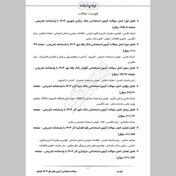 سوالات استخدامی آزمون های سال 1404 با جواب
