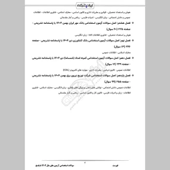 سوالات استخدامی آزمون های سال 1404 با جواب