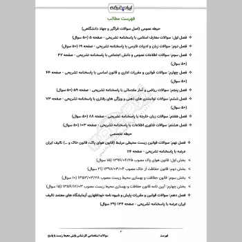 سوالات استخدامی کارشناس پایش محیط زیست با جواب