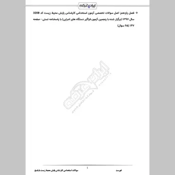 سوالات استخدامی کارشناس پایش محیط زیست با جواب