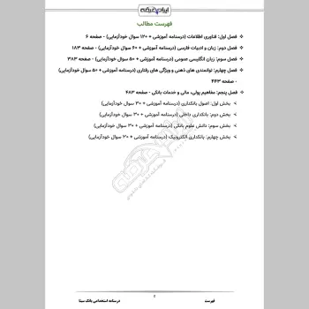 جزوه استخدامی بانک سینا (درسنامه آموزشی)