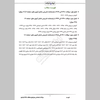 سوالات استخدامی مهارتهای هفتگانه ICDL (کامپیوتر عمومی) با جواب