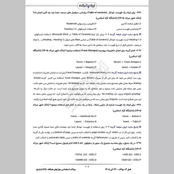 سوالات استخدامی مهارتهای هفتگانه ICDL (کامپیوتر عمومی) با جواب