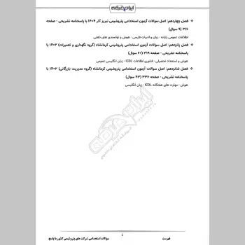 سوالات استخدامی شرکت های پتروشیمی کشور با جواب