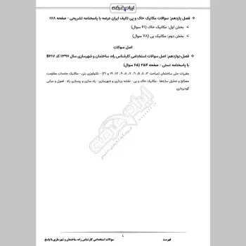 سوالات استخدامی کارشناس راه، ساختمان و شهرسازی با جواب