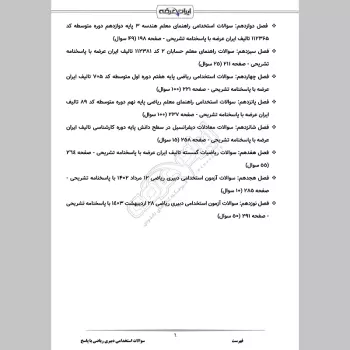 سوالات استخدامی دبیری ریاضی با جواب  (تخصصی)