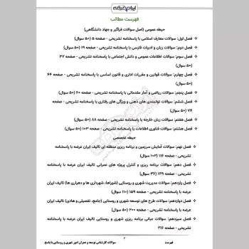 سوالات استخدامی کارشناس توسعه و عمران امور شهری و روستایی با جواب