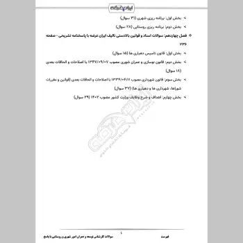 سوالات استخدامی کارشناس توسعه و عمران امور شهری و روستایی با جواب