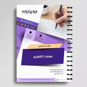 سوالات استخدامی عملیات کشاورزی با جواب