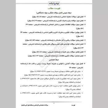 سوالات استخدامی کارشناس زیستگاه های آبی با جواب