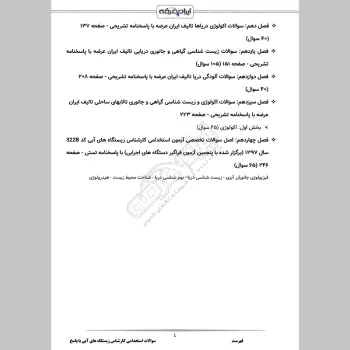 سوالات استخدامی کارشناس زیستگاه های آبی با جواب