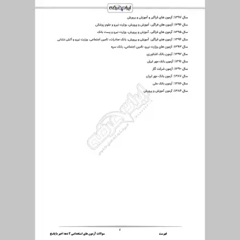 سوالات دروس عمومی آزمون های استخدامی با جواب (2 دهه اخیر)