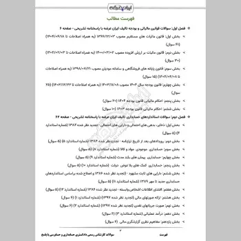 سوالات آزمون کارشناس رسمی دادگستری حسابداری و حسابرسی با جواب