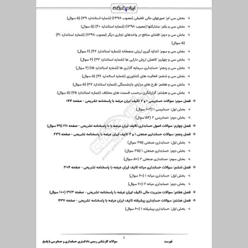 سوالات آزمون کارشناس رسمی دادگستری حسابداری و حسابرسی با جواب