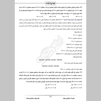 سوالات آزمون کارشناس رسمی دادگستری حسابداری و حسابرسی با جواب