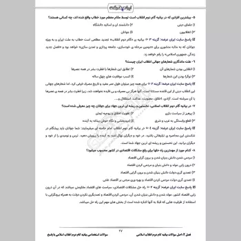سوالات استخدامی بیانیه گام دوم انقلاب اسلامی با جواب