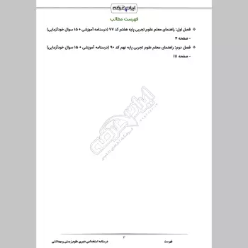 جزوه استخدامی دبیری علوم زیستی و بهداشتی (درسنامه آموزشی)