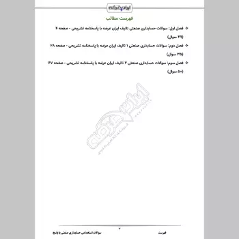 سوالات استخدامی حسابداری صنعتی 1 و 2 با جواب