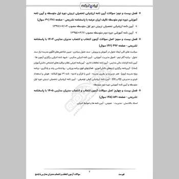 سوالات آزمون انتخاب و انتصاب مدیران مدارس با جواب