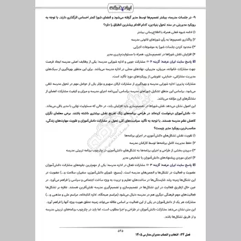 سوالات آزمون انتخاب و انتصاب مدیران مدارس با جواب