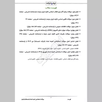 سوالات استخدامی کمیته امداد با جواب (شمساما)