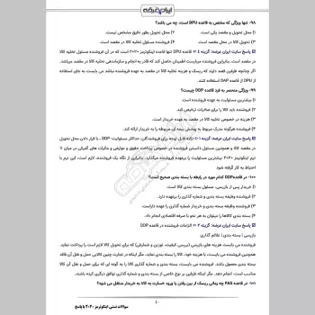 سوالات تستی اینکوترمز 2020 با جواب