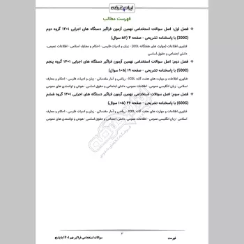 سوالات استخدامی فراگیر نهم 1401 با پاسخنامه تشریحی