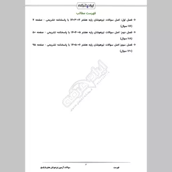 سوالات آزمون تیزهوشان هفتم با جواب
