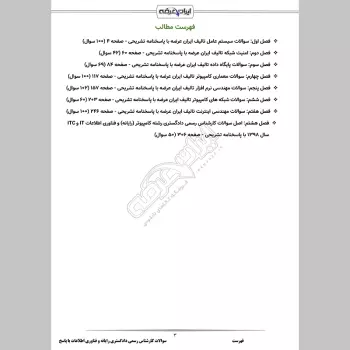 سوالات آزمون کارشناس رسمی دادگستری رایانه و فناوری اطلاعات با جواب
