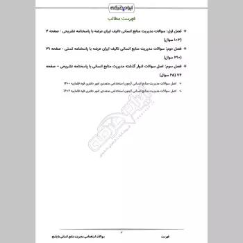 سوالات استخدامی مدیریت منابع انسانی با جواب