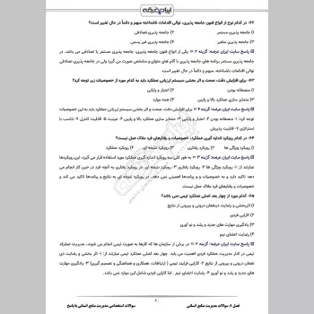 سوالات استخدامی مدیریت منابع انسانی با جواب