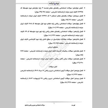 سوالات استخدامی دبیری ریاضی با جواب  (تخصصی)