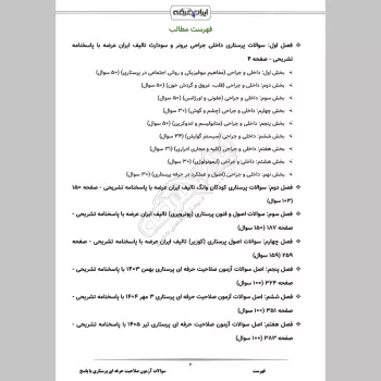 سوالات آزمون صلاحیت حرفه ای پرستاری با جواب