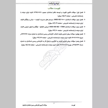سوالات آزمون کارشناس رسمی استاندارد با جواب