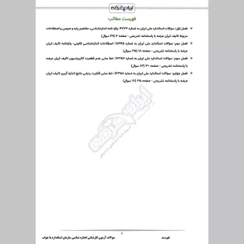 سوالات آزمون کارشناس اندازه شناسی سازمان استاندارد با جواب
