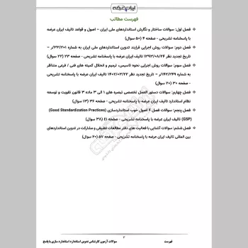 سوالات آزمون کارشناس تدوین استاندارد استاندارد سازی با جواب