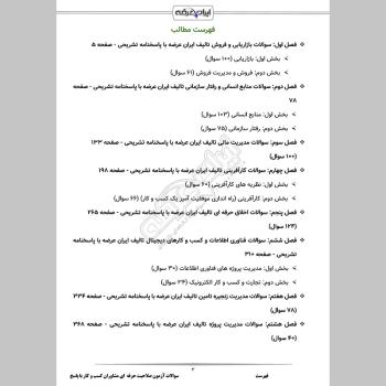 سوالات آزمون صلاحیت حرفه ‌ای مشاوران کسب و کار با جواب