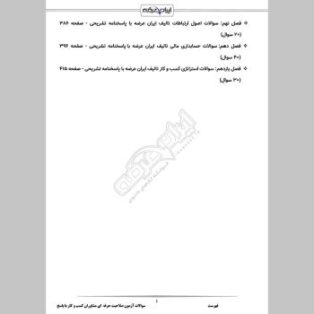 سوالات آزمون صلاحیت حرفه ‌ای مشاوران کسب و کار با جواب
