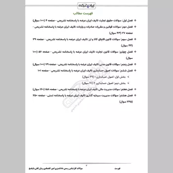 سوالات آزمون کارشناس رسمی دادگستری امور اقتصادی و بازرگانی با جواب