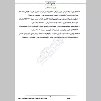 سوالات آزمون کارشناس ارزیابی انطباق (صنایع فلزی، خدمات و انرژی) با جواب