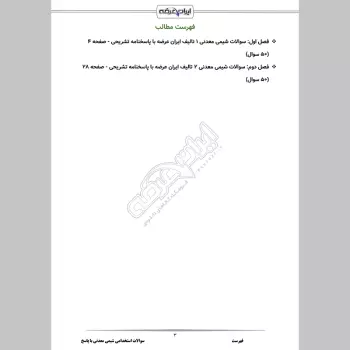 سوالات استخدامی شیمی معدنی با جواب
