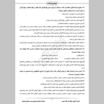سوالات استخدامی قوانین زیست محیطی با جواب
