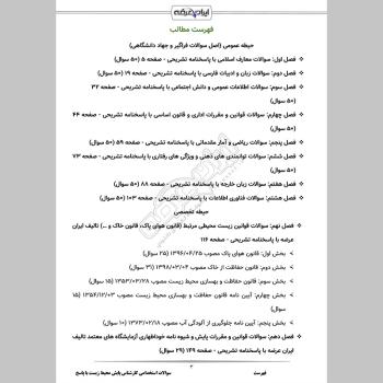سوالات استخدامی کارشناس پایش محیط زیست با جواب