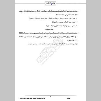سوالات استخدامی کارشناس پایش محیط زیست با جواب